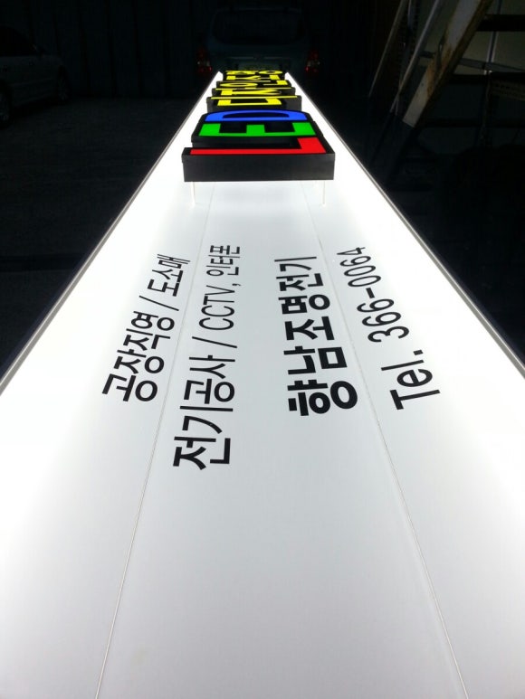 향남조명전기 이미지