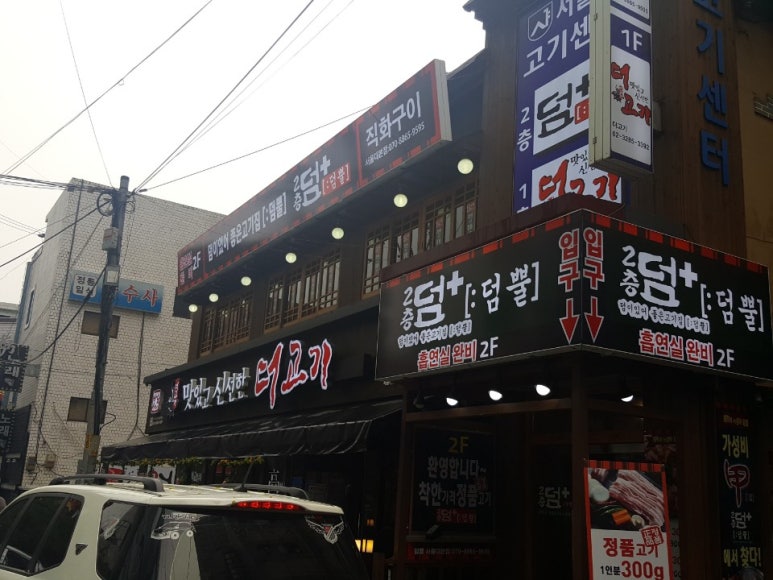 더고기서울대맛집 이미지