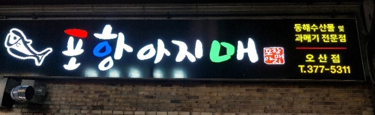 포항아지메 이미지