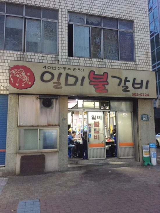 일미불갈비 이미지
