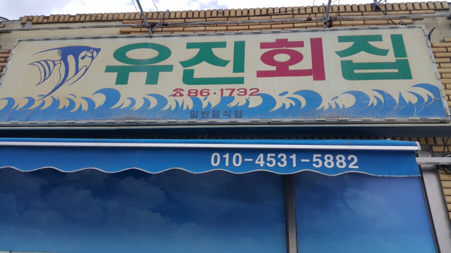 유진회집 이미지