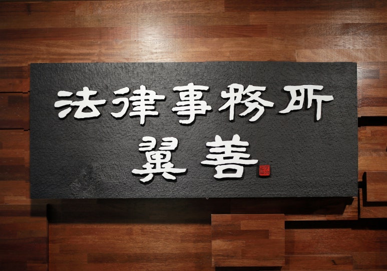 법률사무소자산 이미지