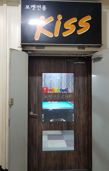 키스당구장 이미지