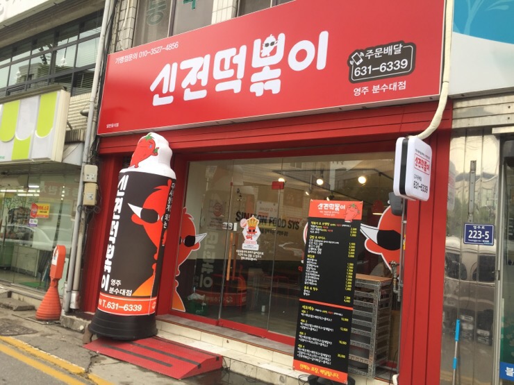 신전떡볶이영주휴천점 이미지