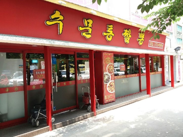 수문통짬뽕 이미지