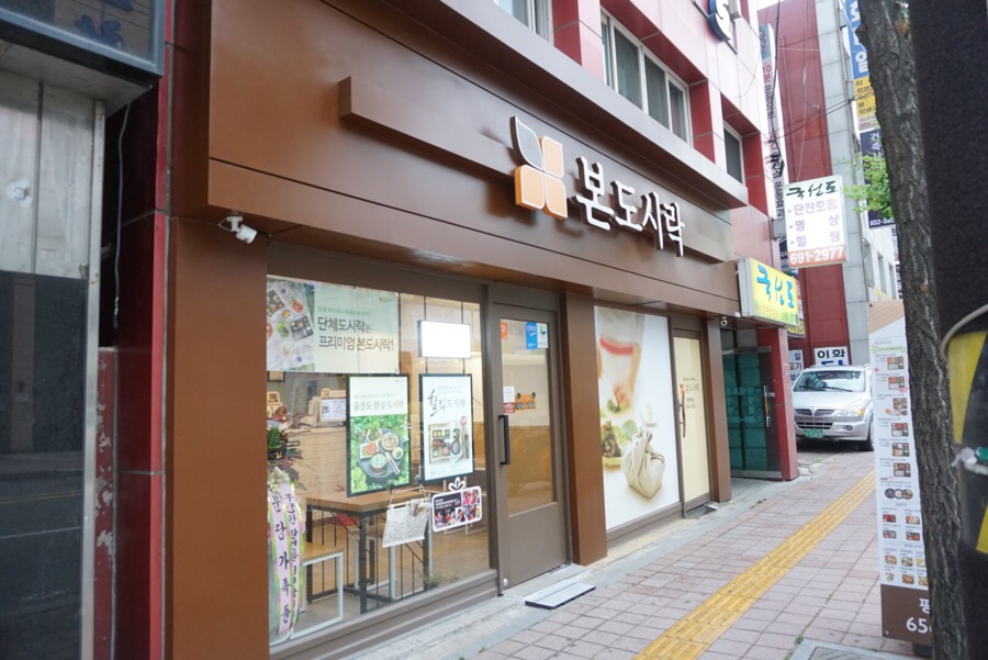본도시락평택역점 이미지