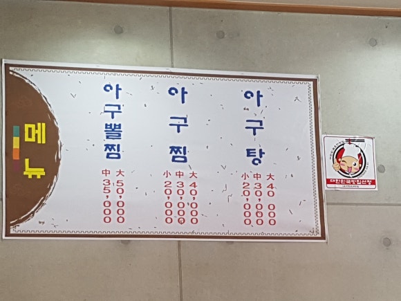 역전아구찜 이미지