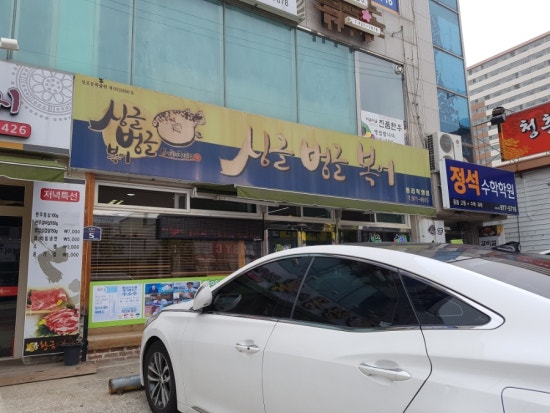 싱글벙글복어석적 이미지