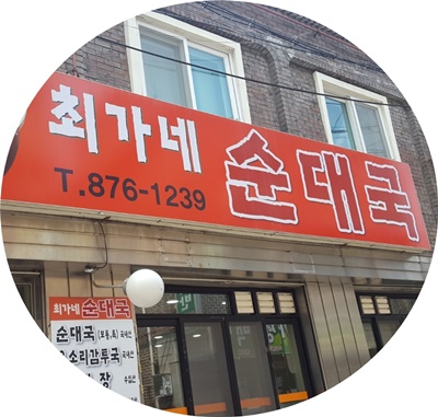 최가네순대국 이미지