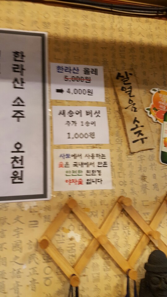 사또주먹고기 이미지