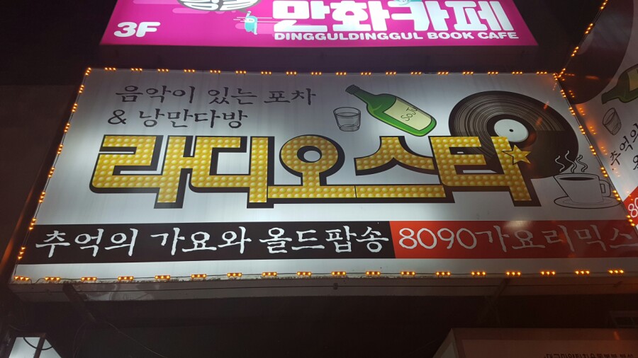 라디오스타포차 이미지