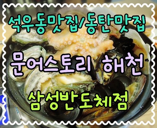 문어스토리해천삼성반도체점 이미지
