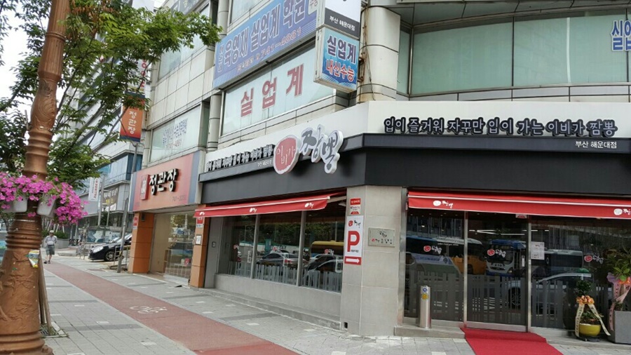 이비가짬뽕 해운대점 이미지