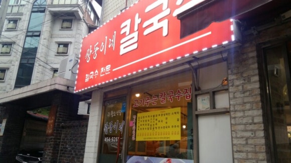 쌍둥이네칼국수 이미지