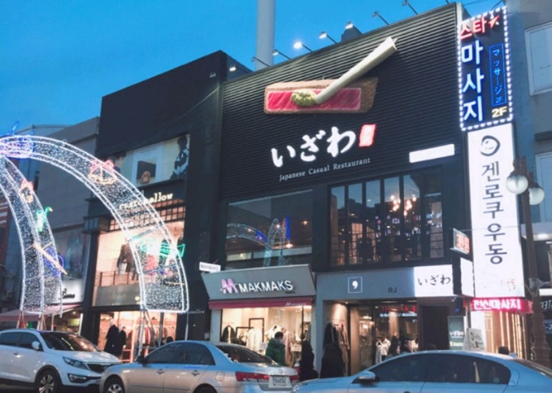 이자와 남포점 이미지