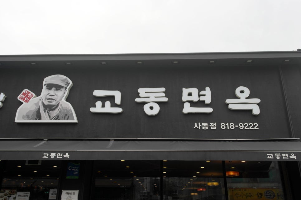 교동면옥(사동점) 이미지