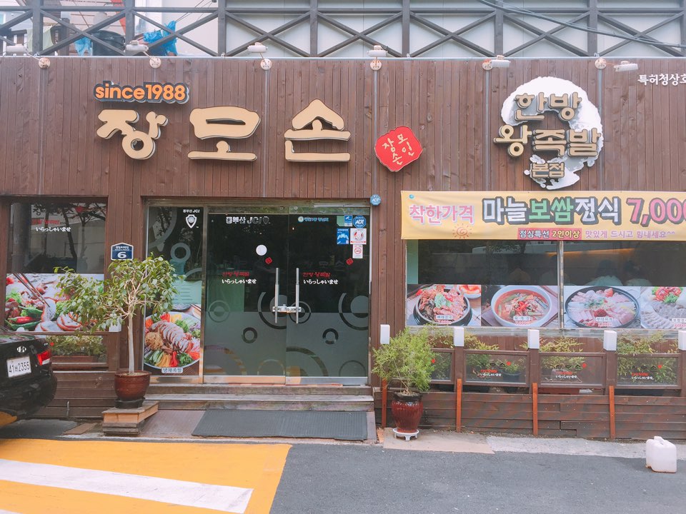 장모손한방왕족발 이미지
