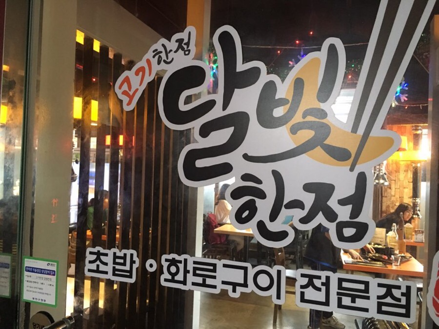 달빛에 고기한점 이미지