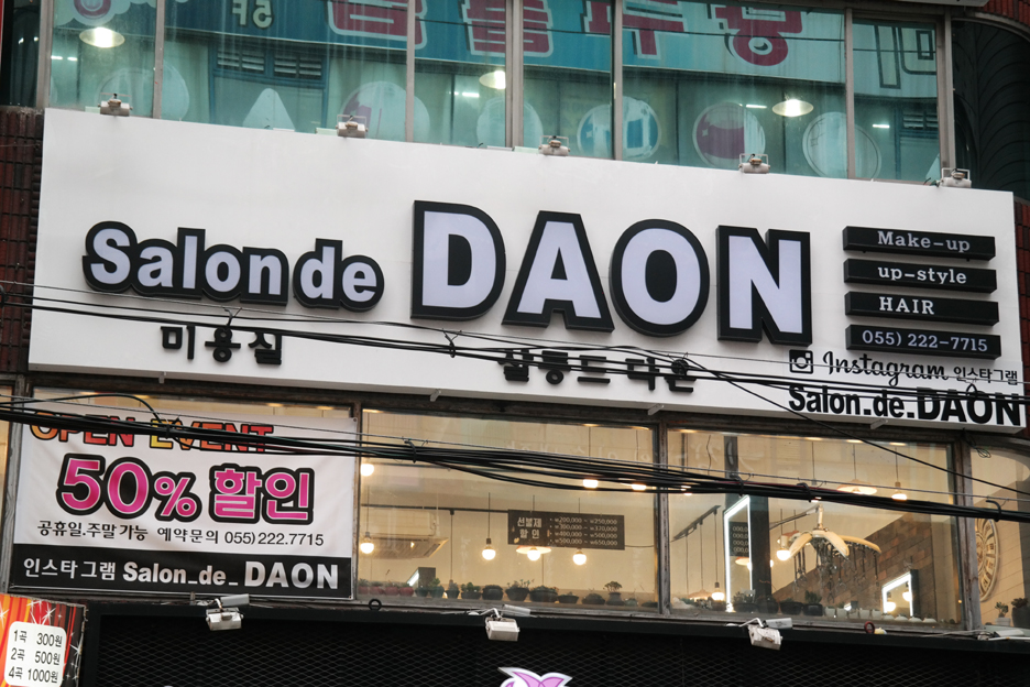 살롱드(salon de) 다온 이미지