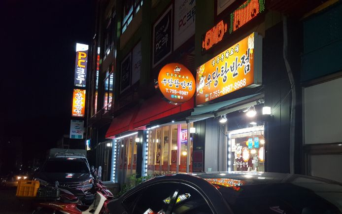 우당탕반점 이미지