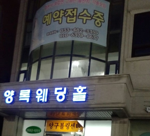 양구볼링장 이미지