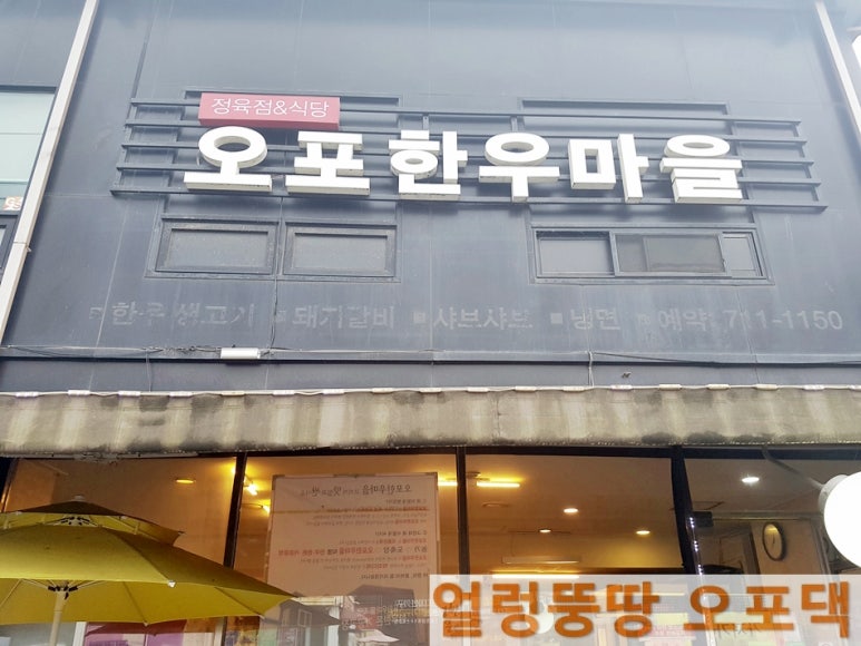 오포한우마을 이미지