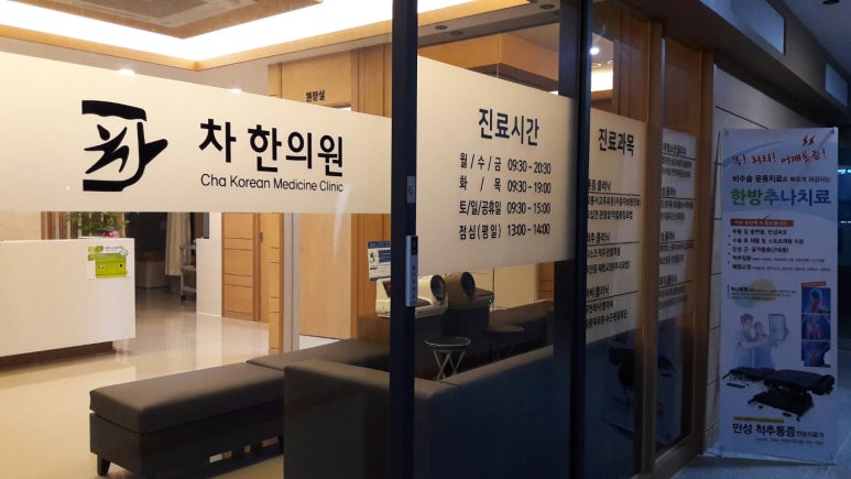 차한의원 이미지