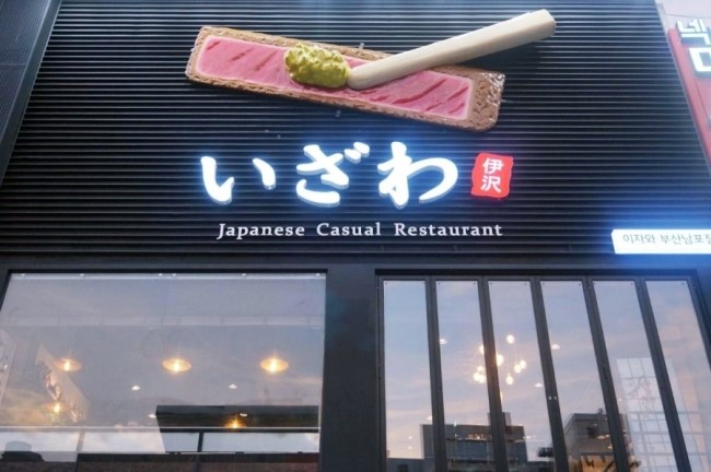 이자와 남포점 이미지