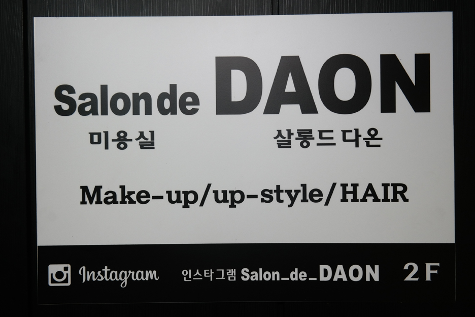 살롱드(salon de) 다온 이미지