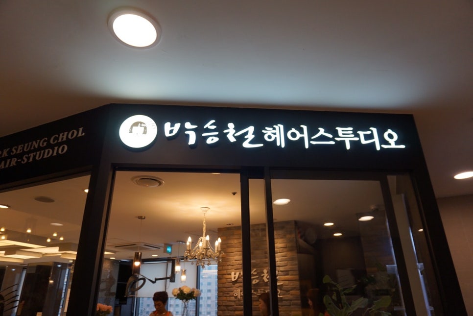 박승철헤어스투디오뉴코아백화점 이미지
