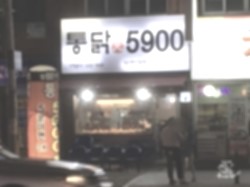 통닭원5900 이미지