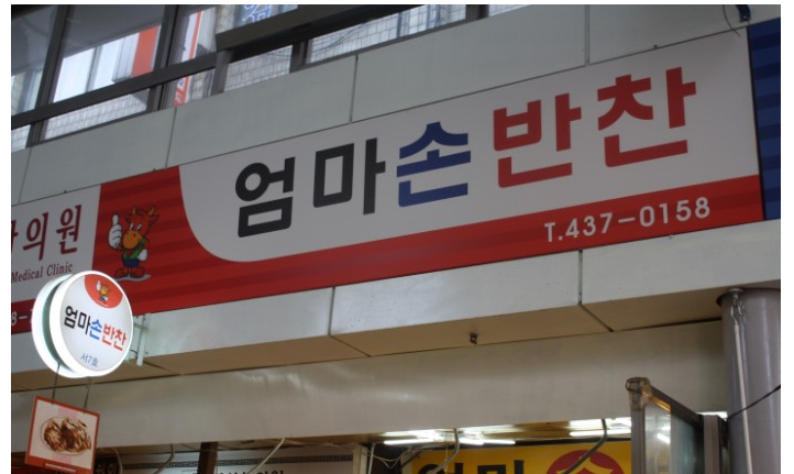 엄마손찬방 이미지