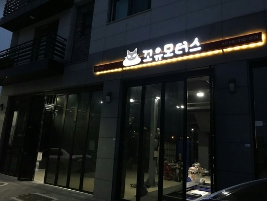 꼬유모터스 이미지