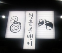 청춘당구장 이미지