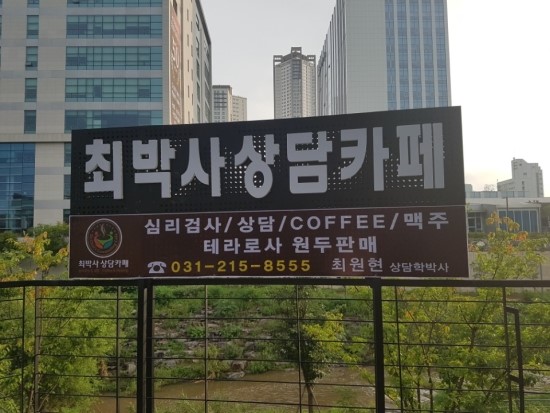 최박사 상담카페 이미지