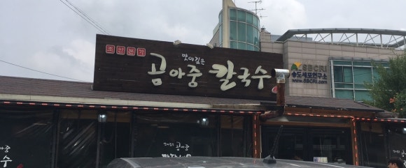 곰아줌칼국수 이미지