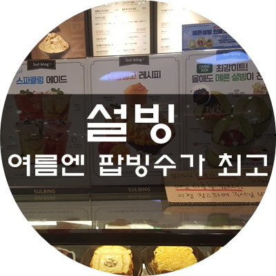 설빙청라 이미지