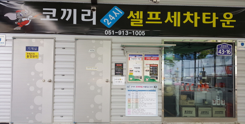 코끼리셀프세차타운 이미지
