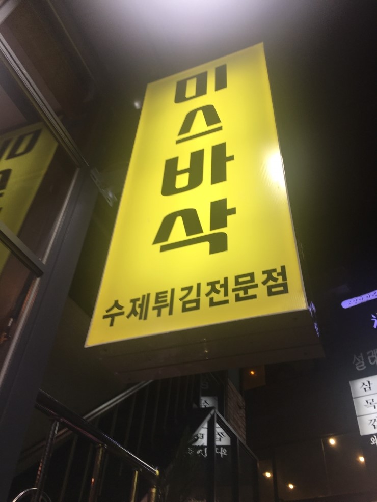 미스바삭 이미지