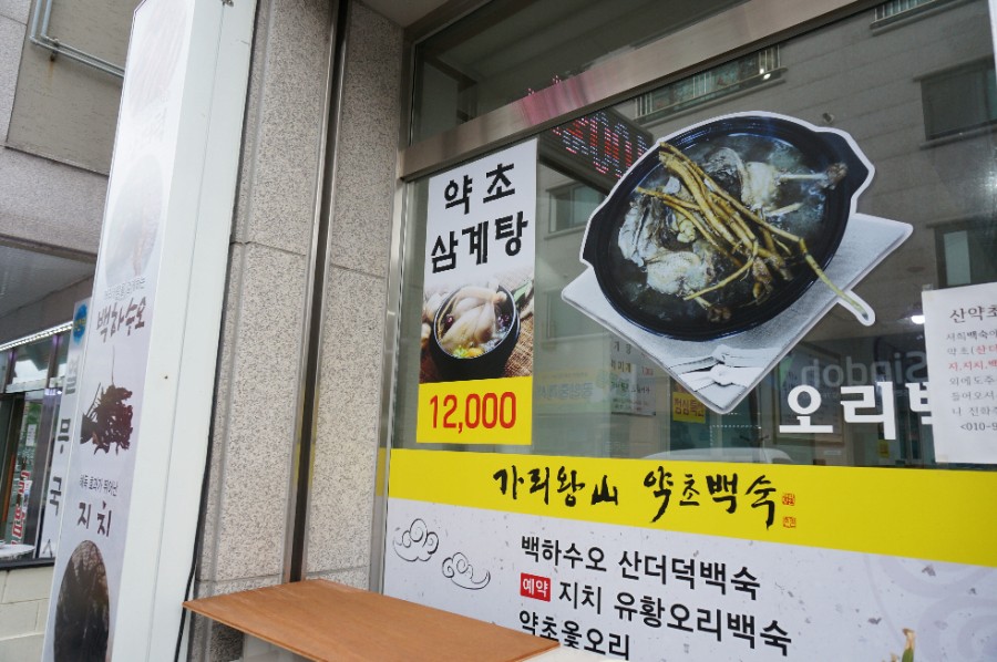 원주약초 이미지