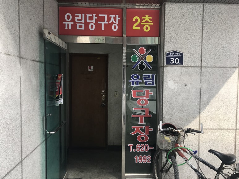 유림당구장 이미지