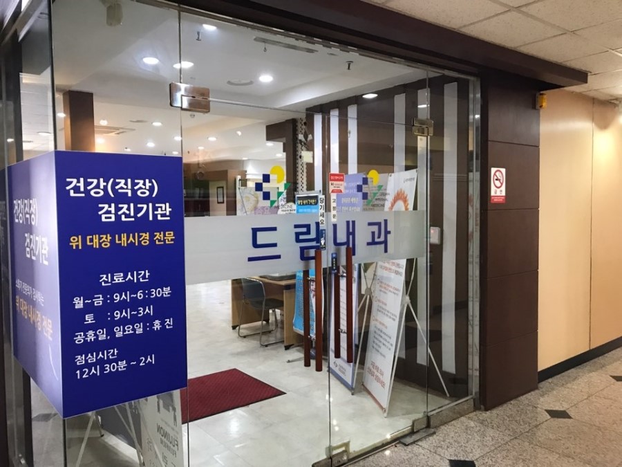 드림내과 이미지