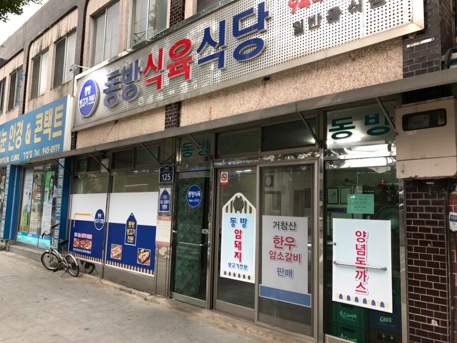 동방식육식당 이미지