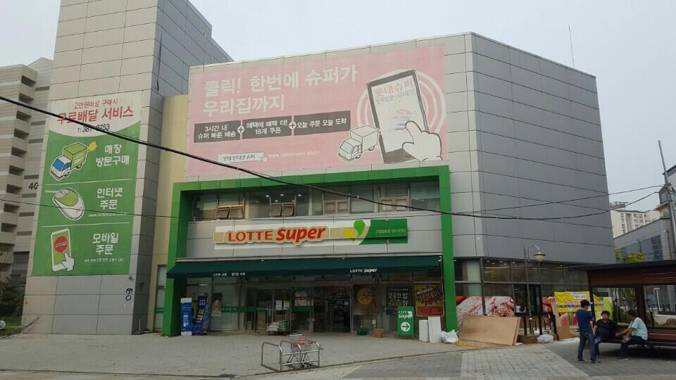 롯데슈퍼 신곡점 이미지