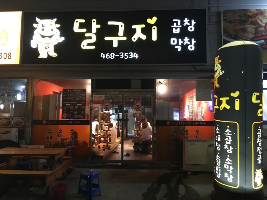 소달구지곱창막창 이미지