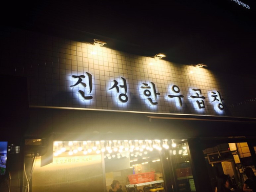 진성곱창 이미지