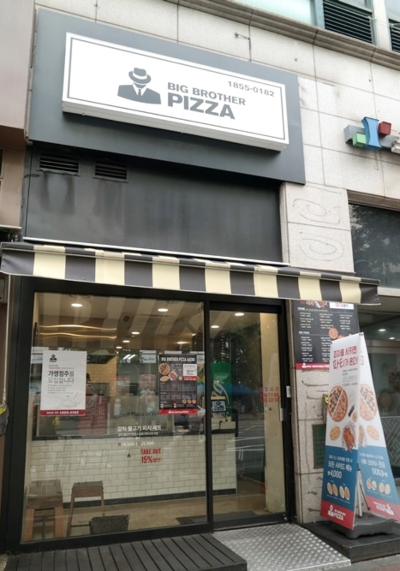 빅브라더피자 이미지