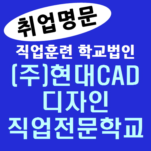 현대CAD디자인직업전문학교 이미지