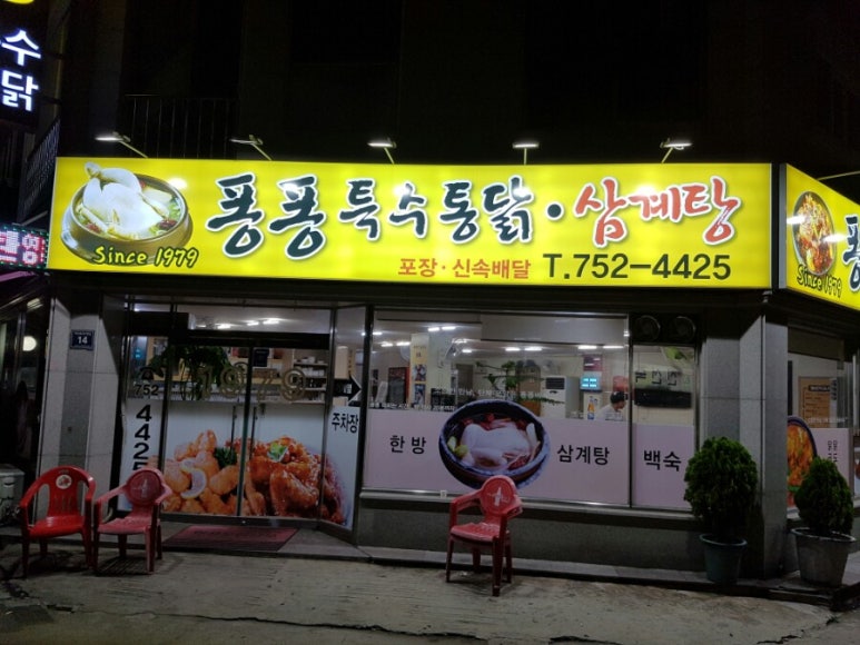 퐁퐁특수통닭 이미지