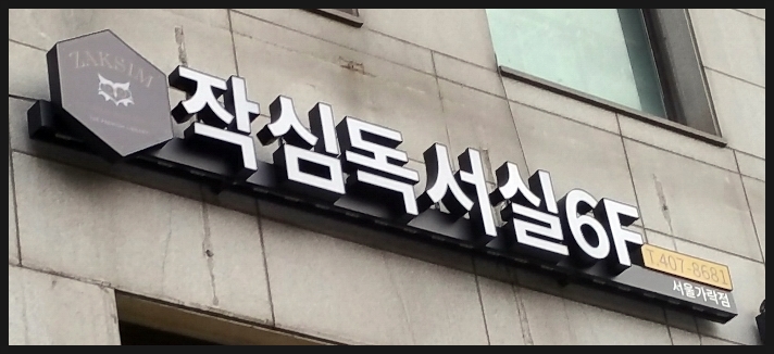 가락작심독서실 이미지